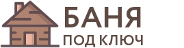 Бани под ключ в Тарко-Сале